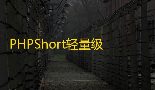 穿越火线枪战王者PHPShort轻量级网址缩短程序源码开心版
，内含汉化包